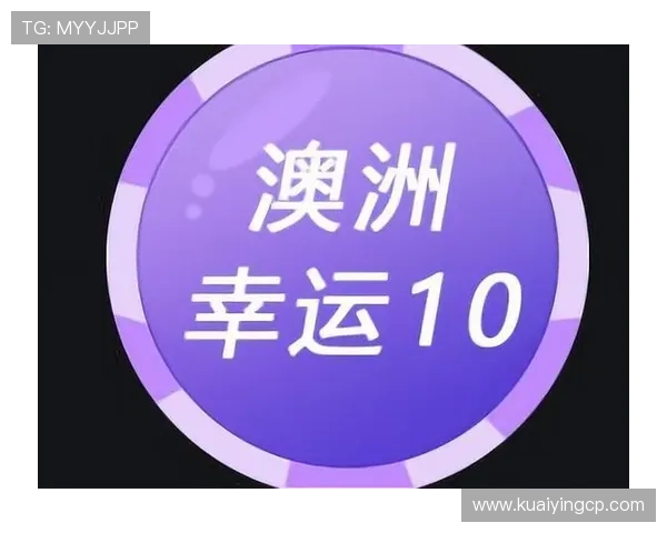 澳洲幸运10大厅全新玩法攻略与投注技巧详解指南